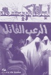 الرعب القاتل
