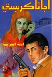 أدلة الجريمة