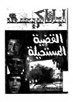 القضية المستحيلة