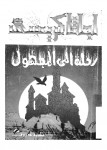 رحلة إلى المجهول