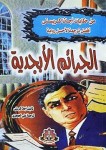 الجرائم الأبجدية