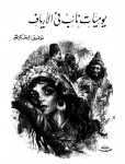 يوميات نائب في الأرياف