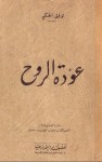 عودة الروح