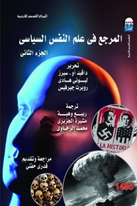  المرجع في علم النفس السياسي 2