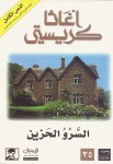 السرو الحزين
