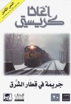 جريمة في قطار الشرق
