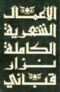 الأعمال الشعرية الكاملة - الجزء الأول