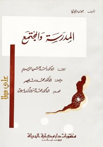 المدرسة والمجتمع