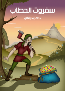 سفروت الحطاب
