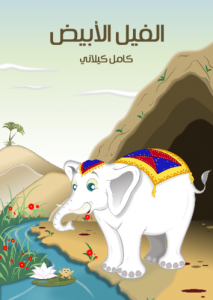 الفيل الأبيض