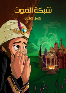 شبكة الموت