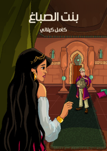 بنت الصباغ