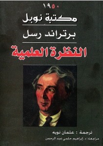 النظرة العلمية
