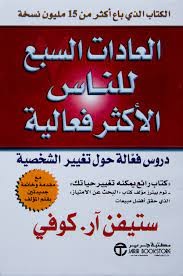 كتاب العادات السبع للناس الأكثر فعالية