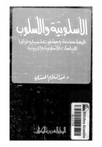 الأسلوب والأسلوبية 