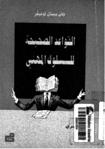 القواعد الصحيحة للسلوك المهنى