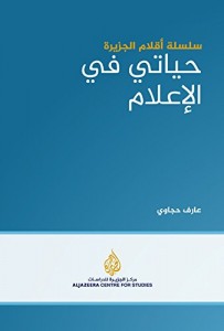 حياتي في الإعلام