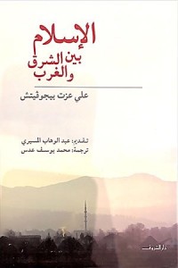 الإسلام بين الشرق والغرب