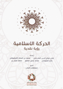 الحركة الإسلامية رؤية نقدية