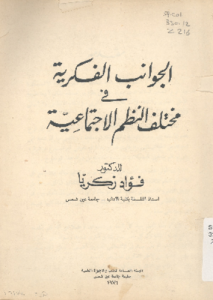 الجوانب الفكرية فى مختلف النظم الاجتماعية