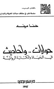 حوارات وأحاديث في الحياة والكتابة الروائية