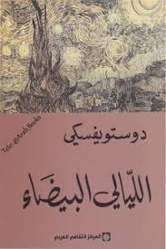 الليالي البيضاء