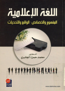 اللغة الإعلامية المفهوم والخصائص الواقع والتحديات