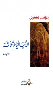 الدنيا أيام ثلاثة