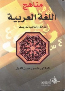 مناهج اللغة العربية ، طرائق وأساليب تدريسها