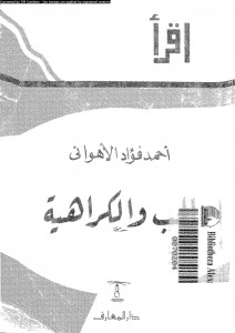 الحب والكراهية