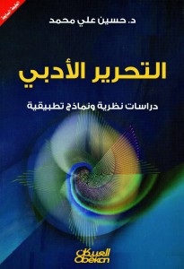 التحرير الأدبي