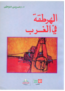 الهرطقة في الغرب