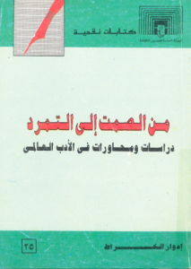 من الصمت إلى التمرد