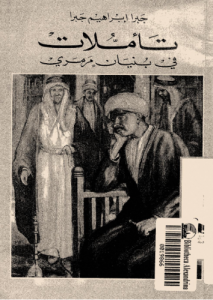 تأملات في بنيان مرمري