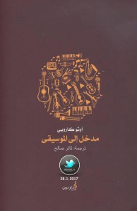 مدخل إلى الموسيقى