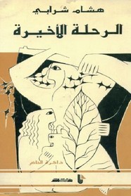  الرحلة الأخيرة 