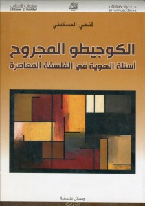 الكوجيطو المجروح ، أسئلة الهوية في الفلسفة المعاصرة