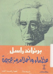 عظماء وأحلام مزعجة