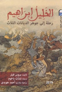 الخليل إبراهيم رحلة إلى جوهر الديانات الثلاث