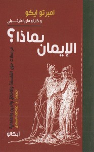 الإيمان بماذا : إمبرتو إيكو و كارلو ماريا مارتيني
