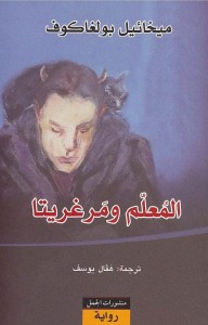 المعلم ومارغريتا