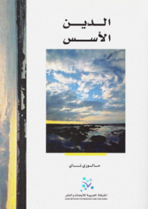 الدين ؛ الأسس