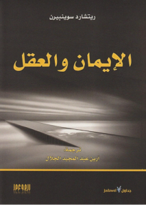الإيمان والعقل