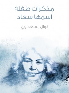 مذكرات طفلة اسمها سعاد