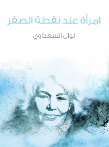  امرأة عند نقطة الصفر 