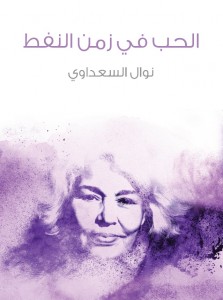 الحب في زمن النفط 