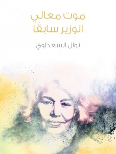 موت معالي الوزير سابقًا