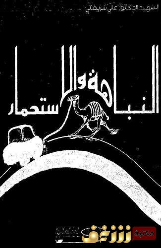كتاب النباهة والاستحمار للمؤلف علي شريعتي
