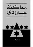 محاكمة روجيه جارودي