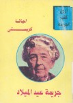 جريمة عيد الميلاد